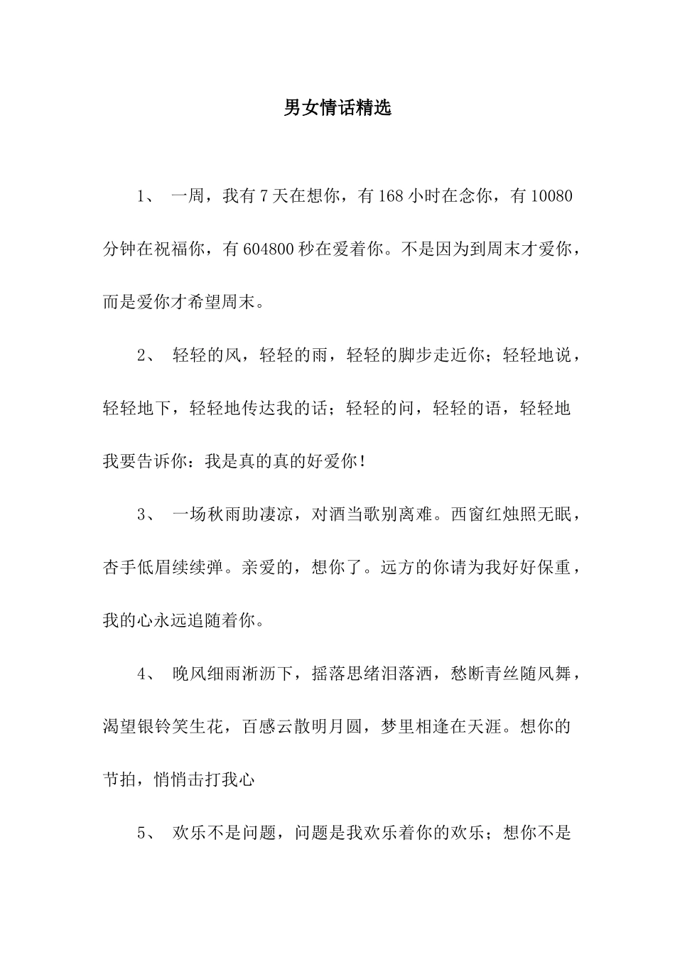 男女情话精选_第1页