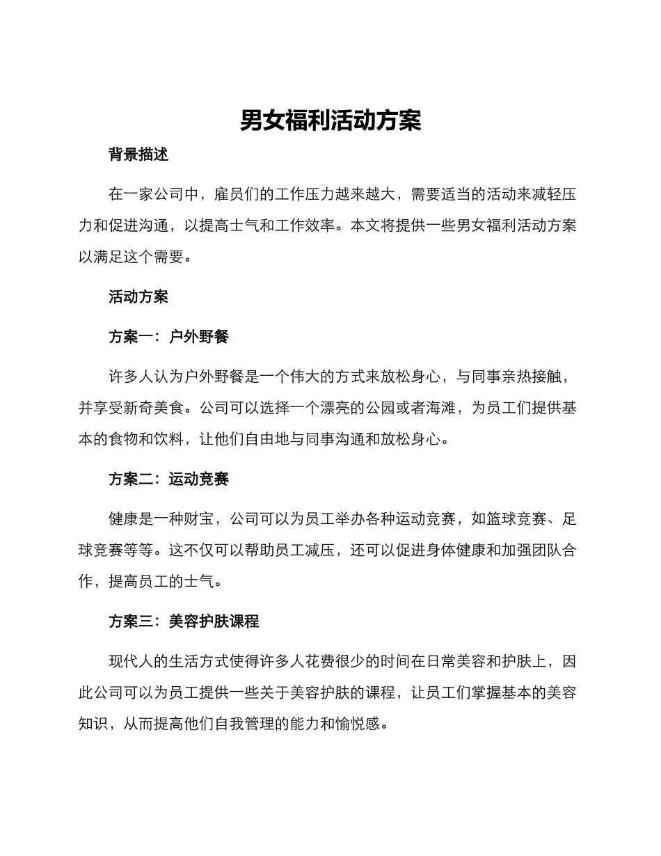 男女福利活动方案_第1页