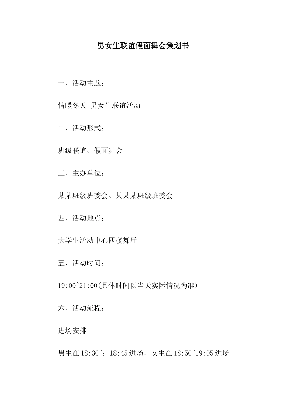 男女生联谊假面舞会策划书_第1页