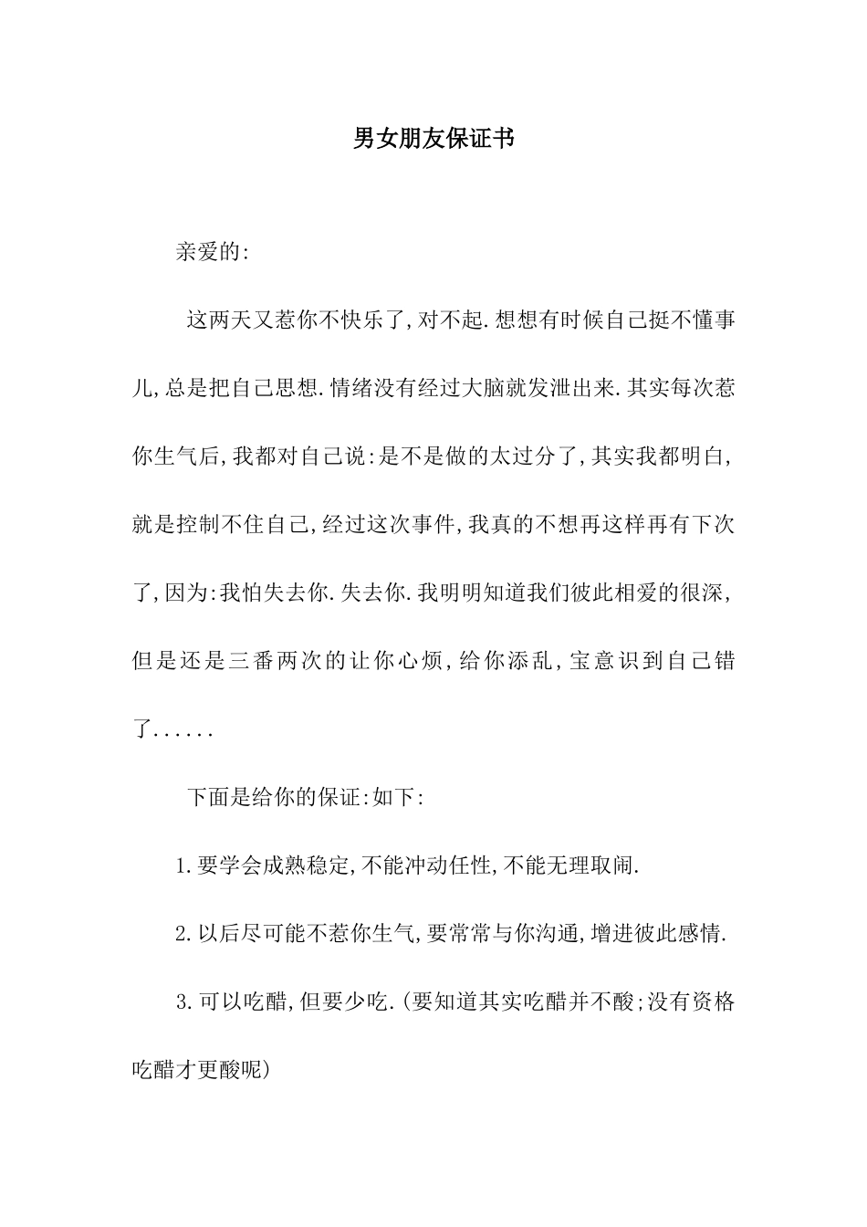 男女朋友保证书_第1页