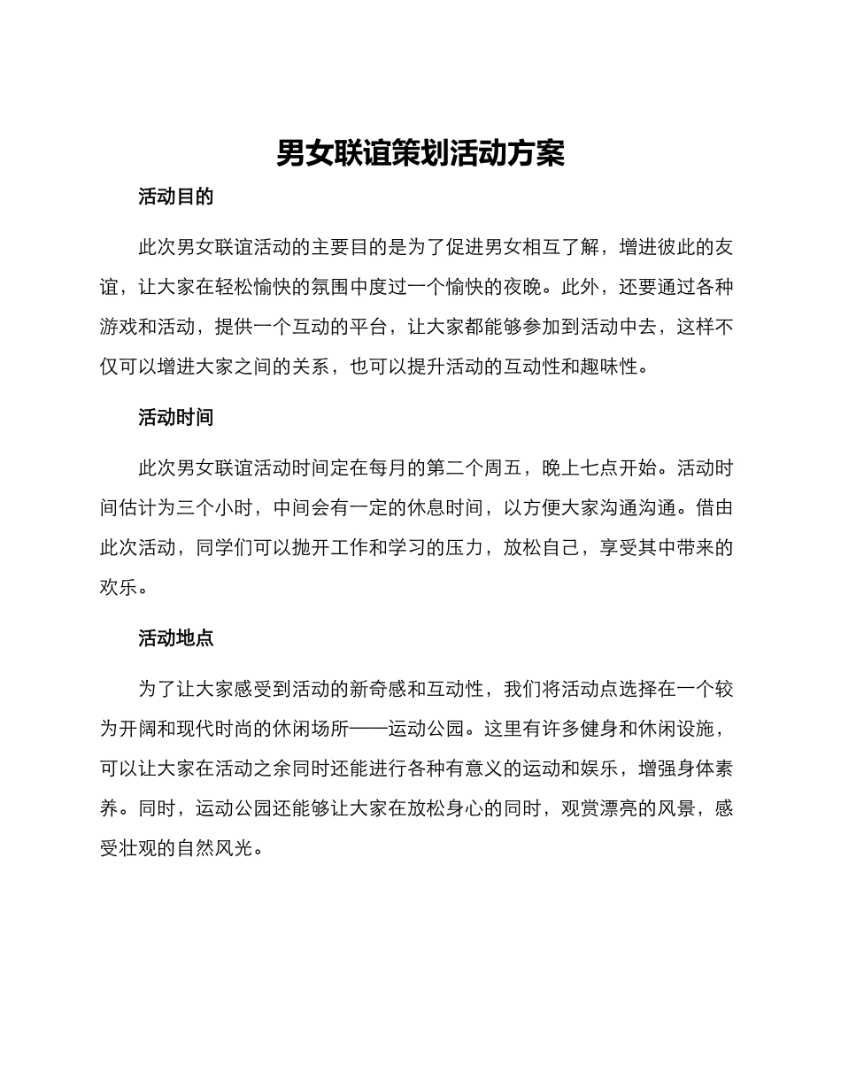 男女联谊策划活动方案_第1页