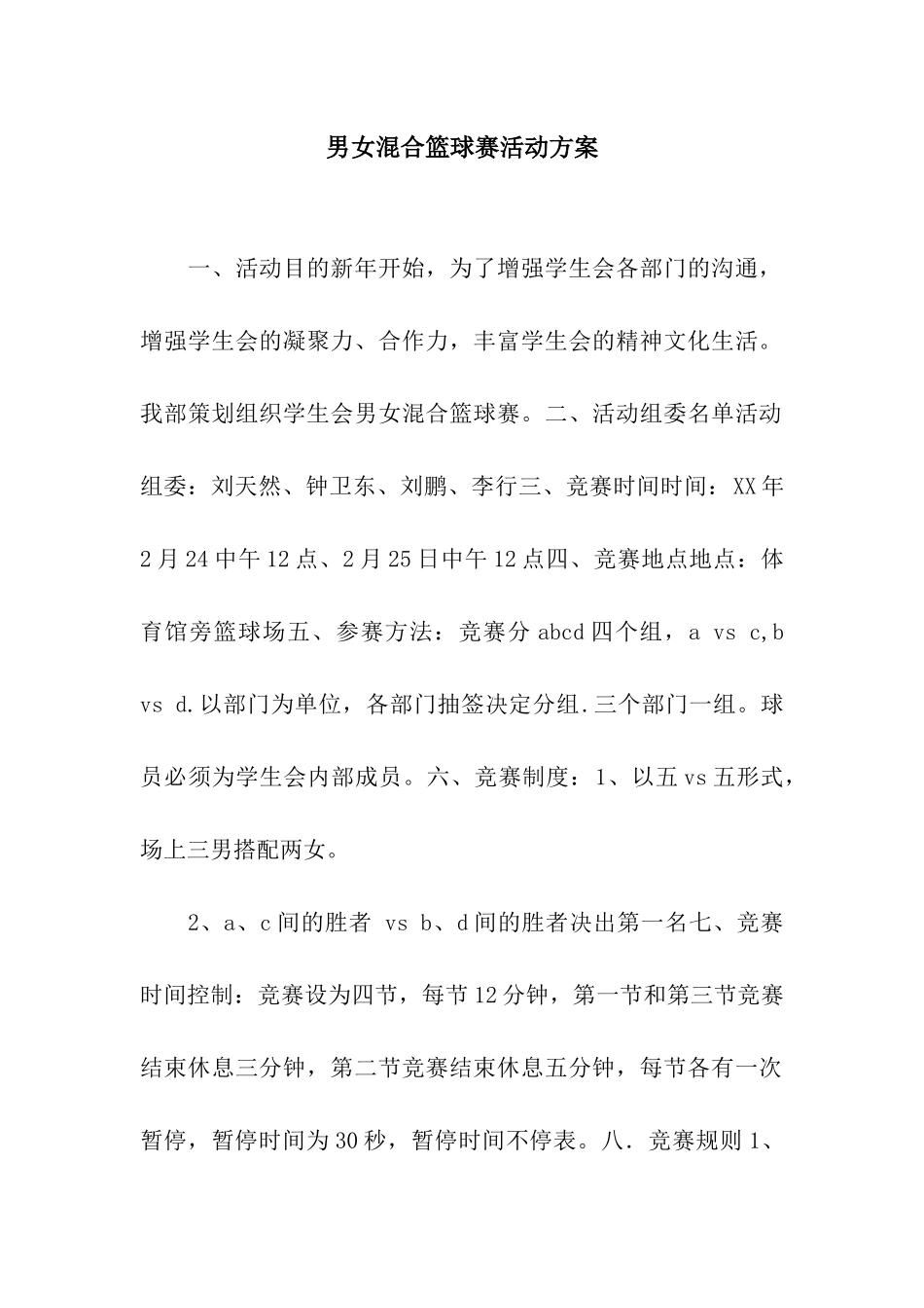 男女混合篮球赛活动方案_第1页