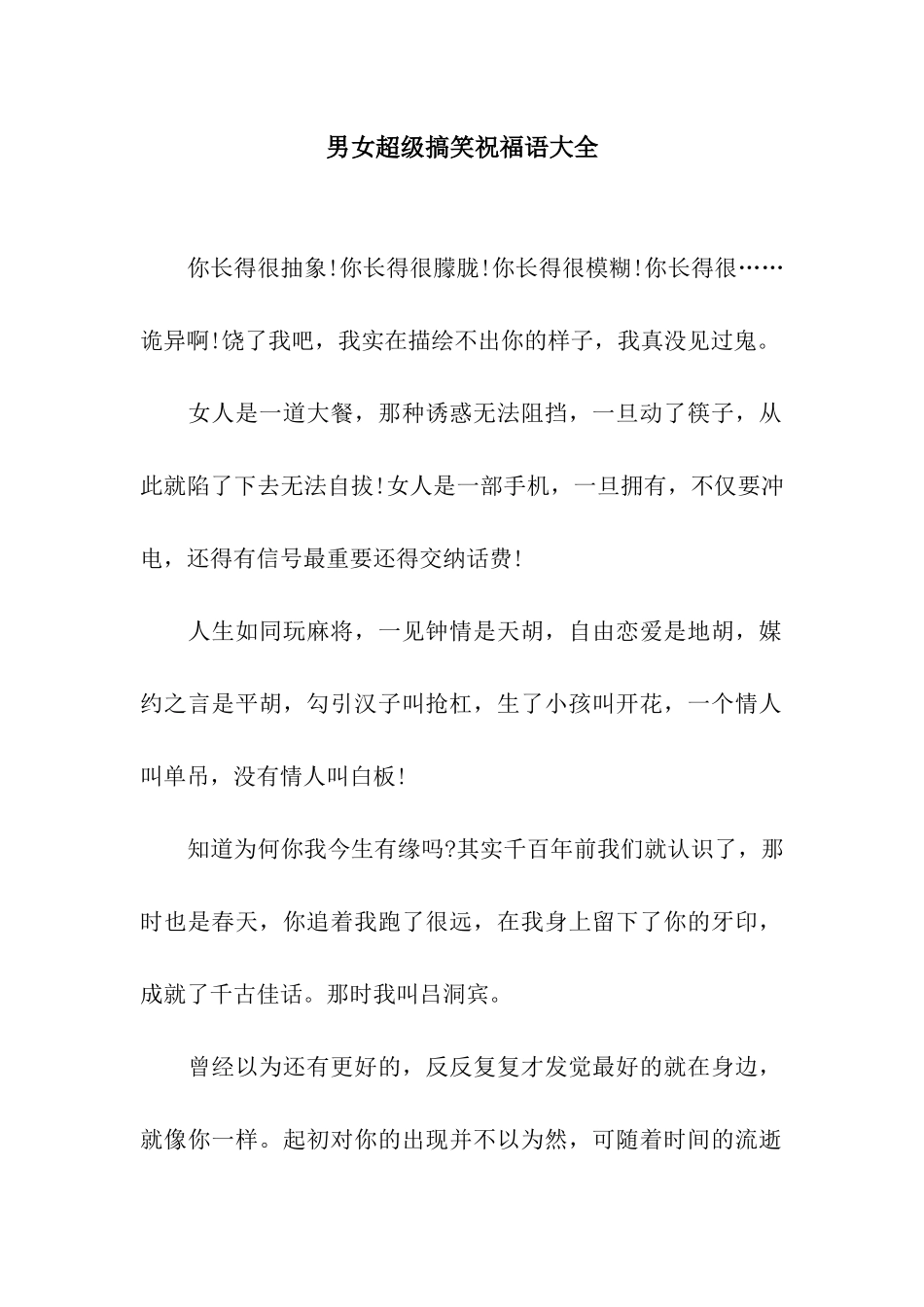 男女超级搞笑祝福语大全_第1页