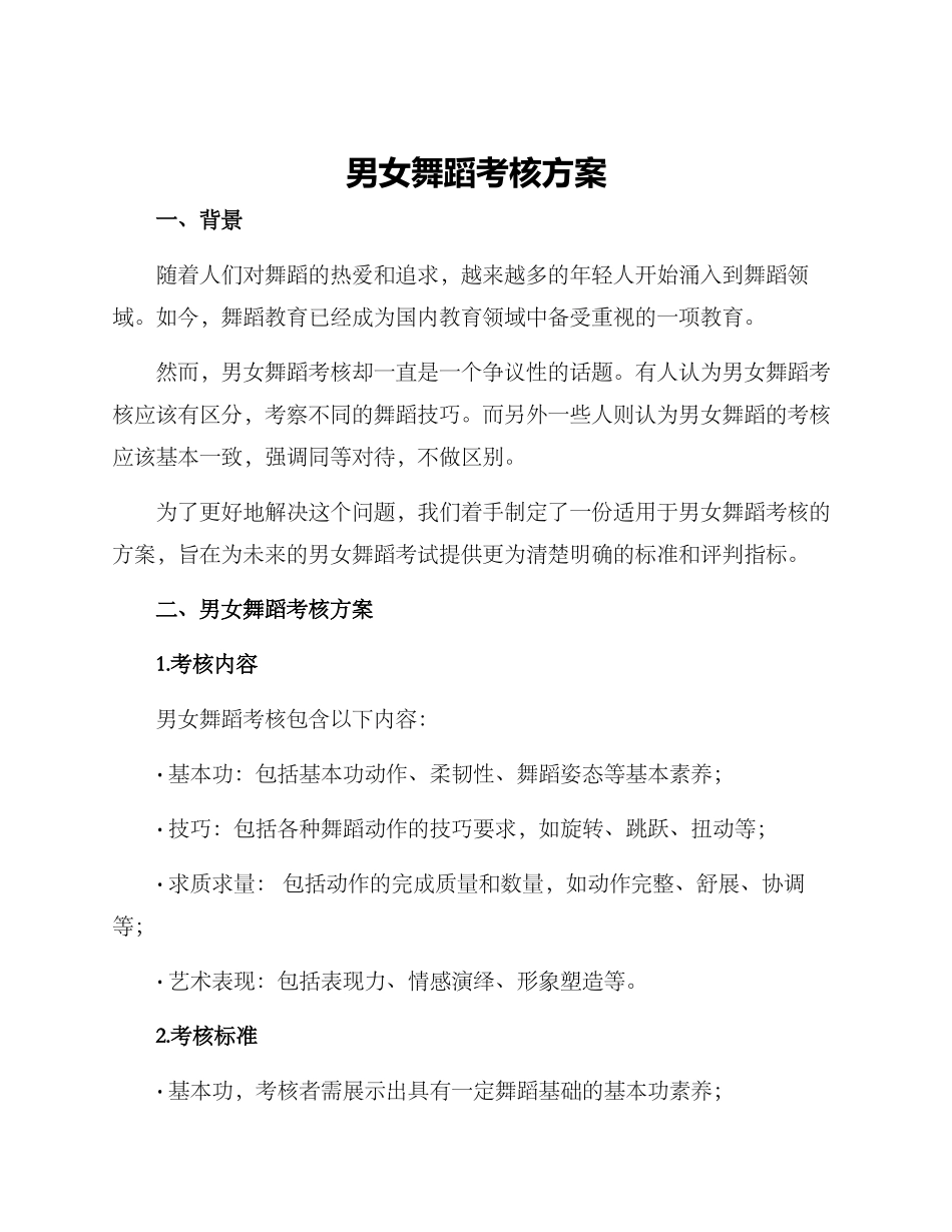 男女舞蹈考核方案_第1页