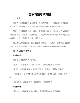 男女舞蹈考核方案