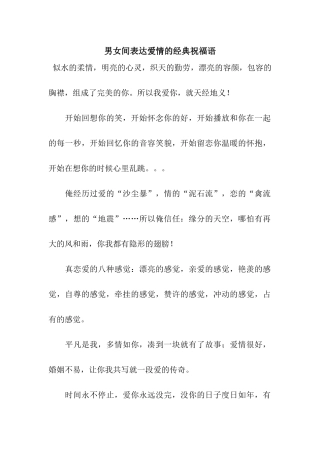 男女间表达爱情的经典祝福语