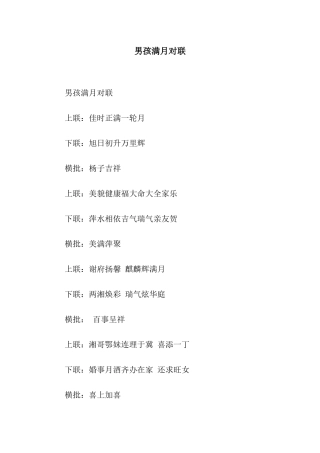 男孩满月对联