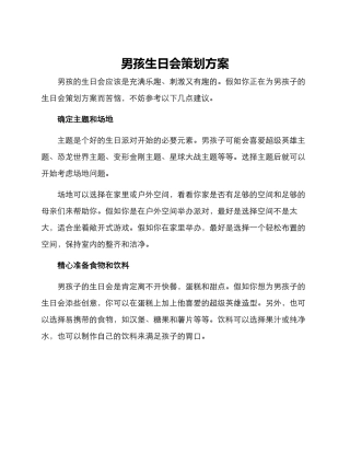 男孩生日会策划方案