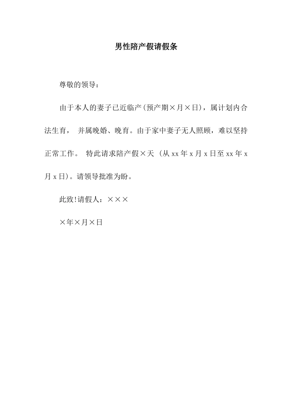 男性陪产假请假条_第1页