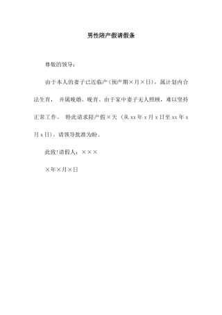 男性陪产假请假条