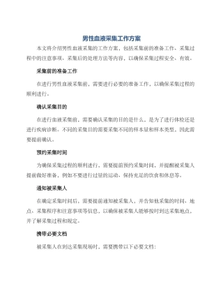 男性血液采集工作方案