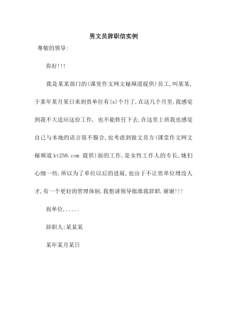男文员辞职信实例