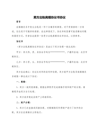 男方出轨离婚协议书协议