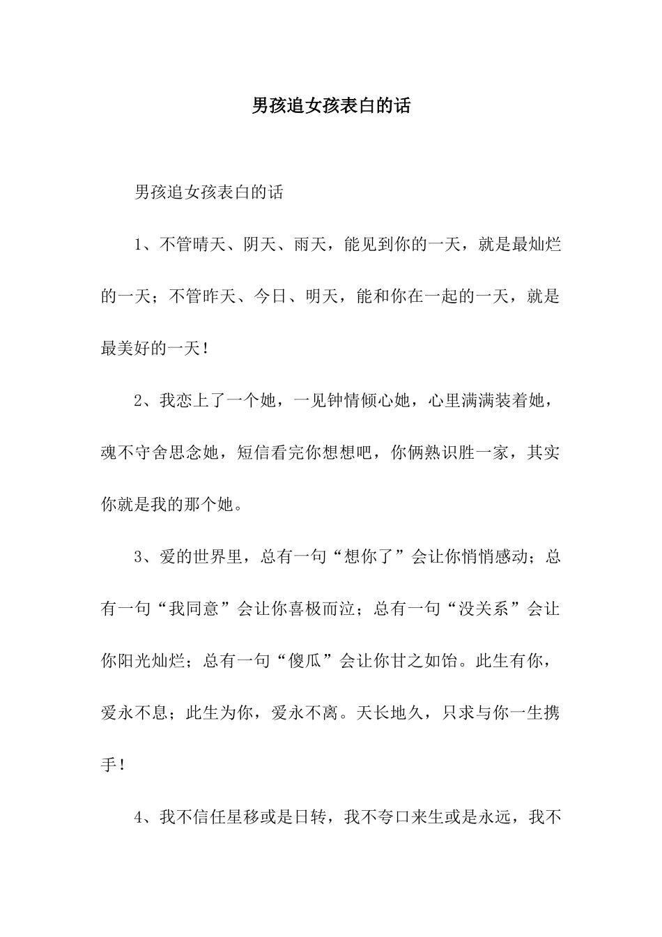 男孩追女孩表白的话_第1页