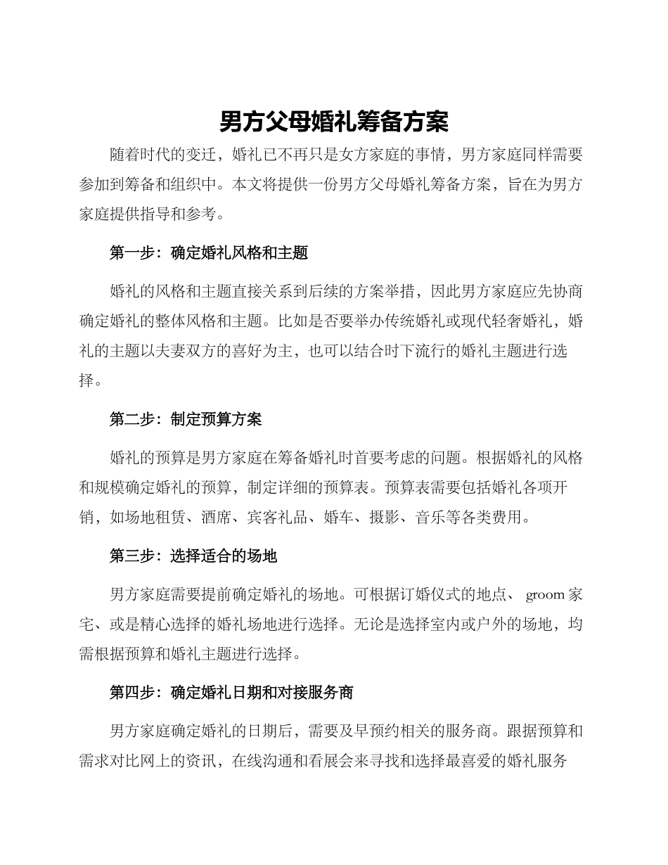 男方父母婚礼筹备方案_第1页