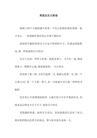 男朋友生日寄语