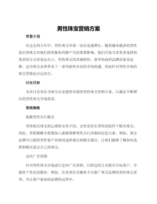 男性珠宝营销方案