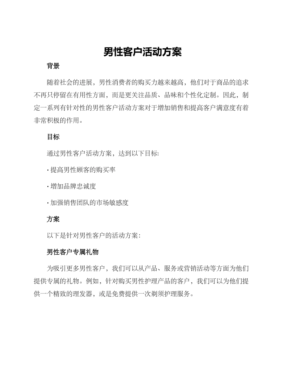 男性客户活动方案_第1页