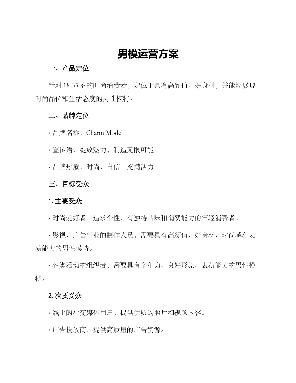 男模运营方案_第1页