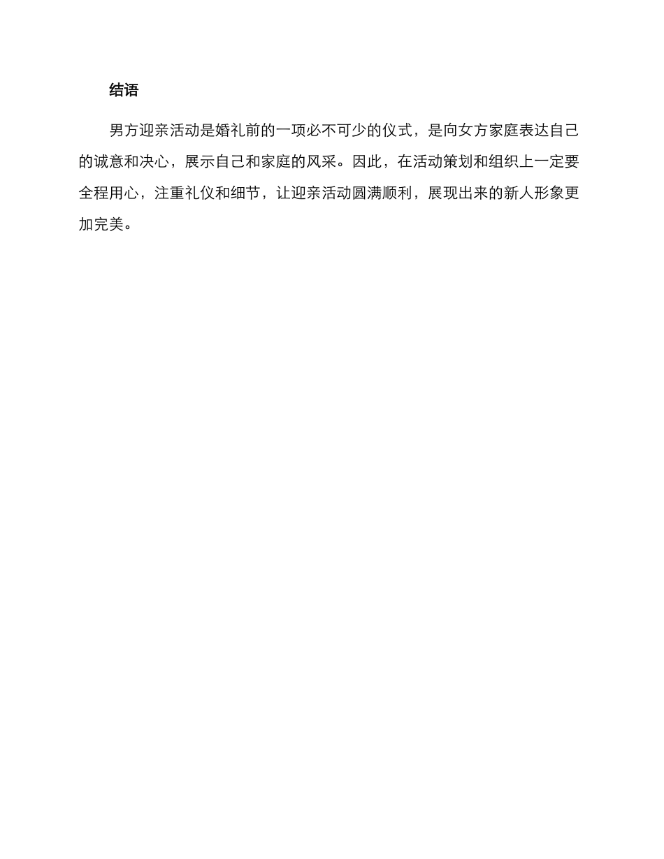 男方迎亲活动方案_第3页