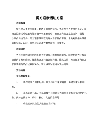 男方迎亲活动方案