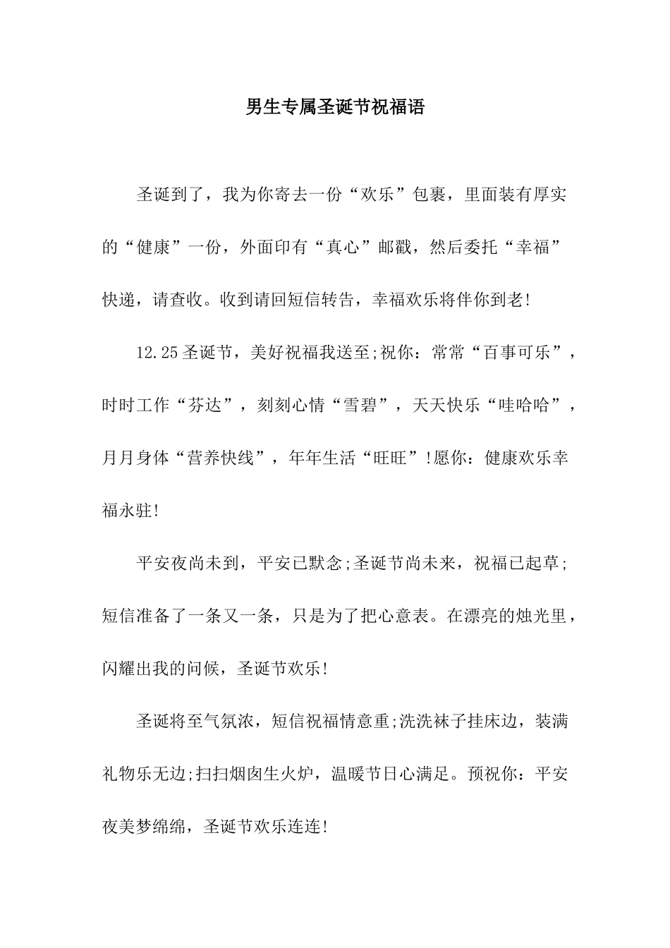 男生专属圣诞节祝福语_第1页