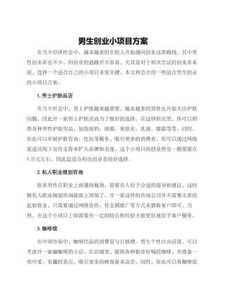 男生创业小项目方案