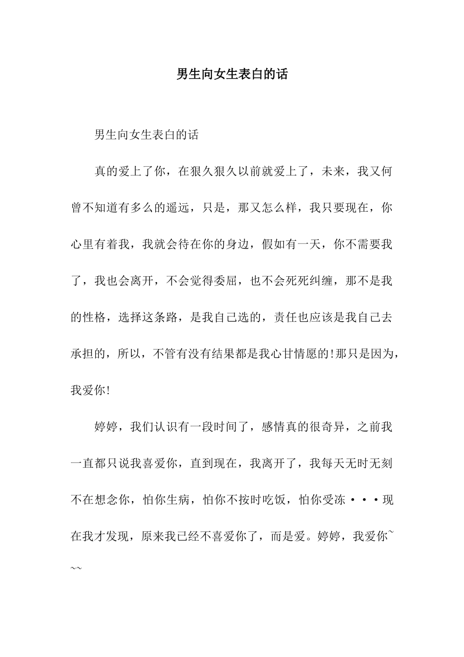 男生向女生表白的话_第1页