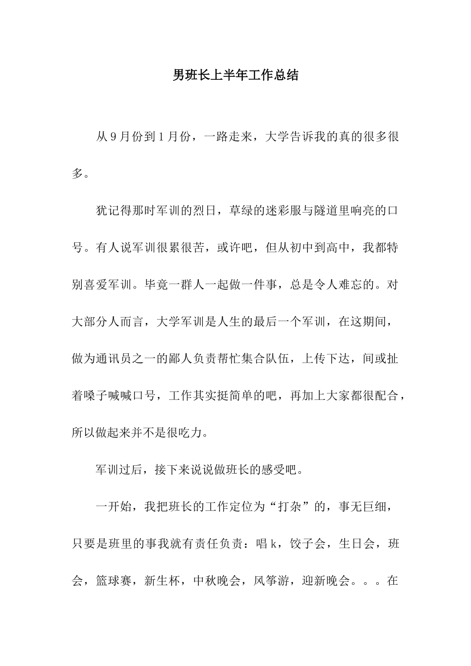 男班长上半年工作总结_第1页