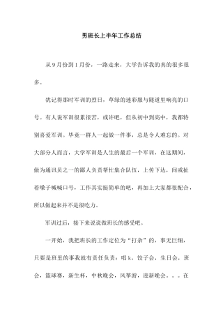 男班长上半年工作总结