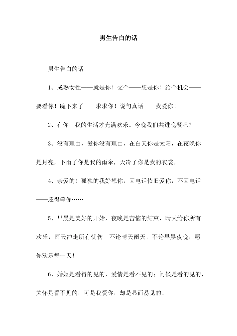 男生告白的话_第1页