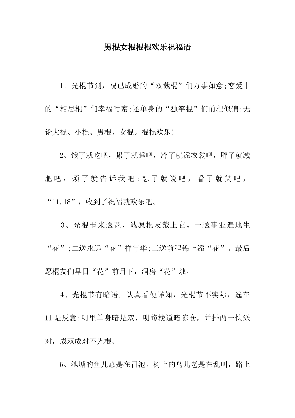 男棍女棍棍棍快乐祝福语_第1页
