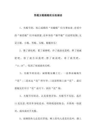 男棍女棍棍棍快乐祝福语