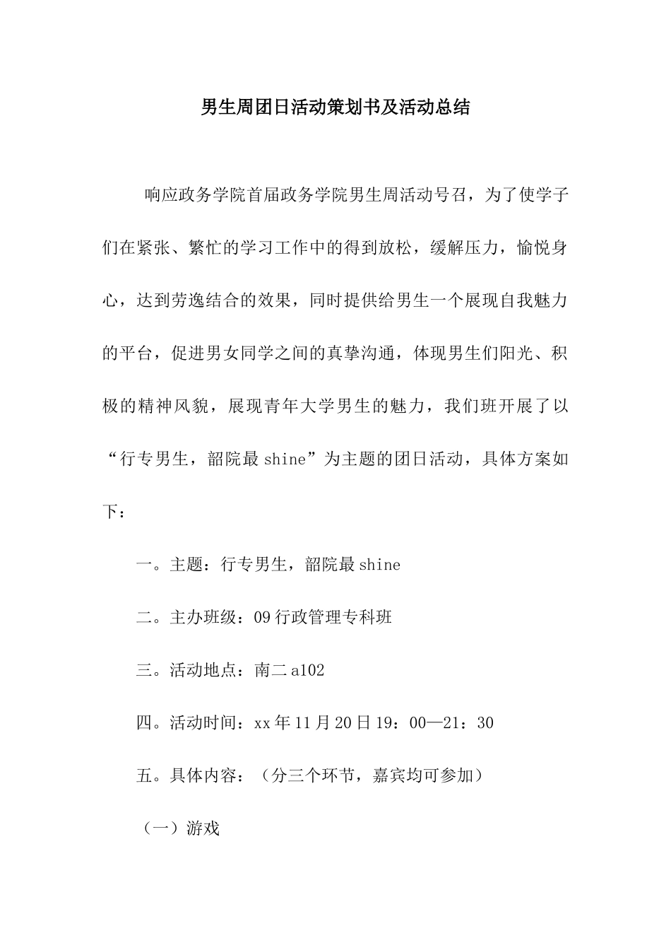 男生周团日活动策划书及活动总结_第1页