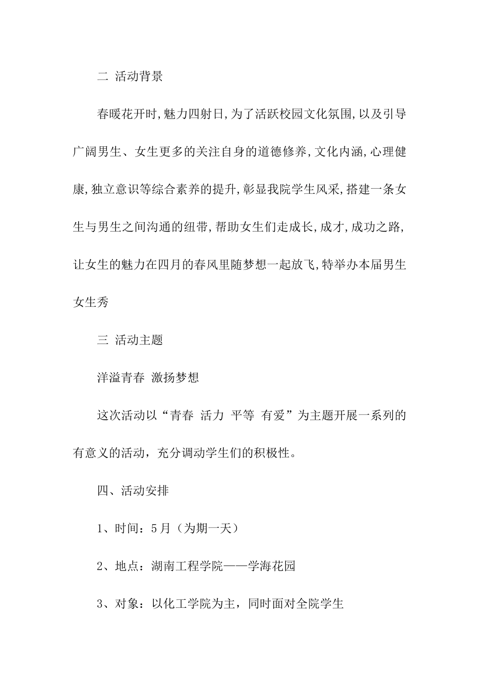 男生女生秀活动策划书_第2页