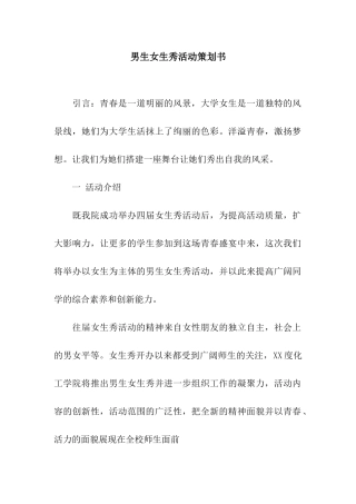 男生女生秀活动策划书