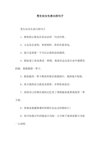 男生向女生表白的句子