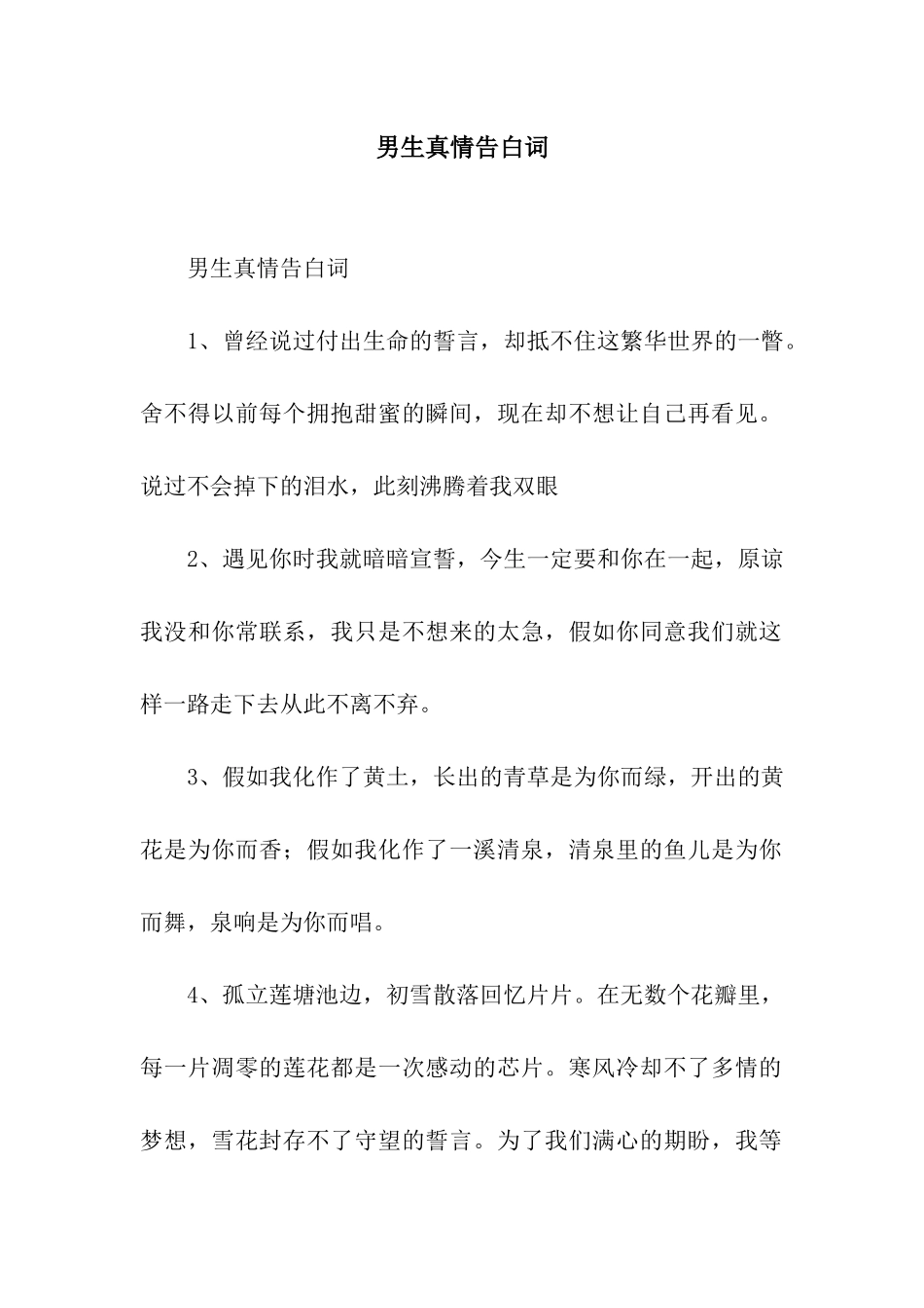 男生真情告白词_第1页