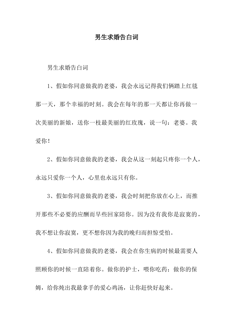 男生求婚告白词_第1页