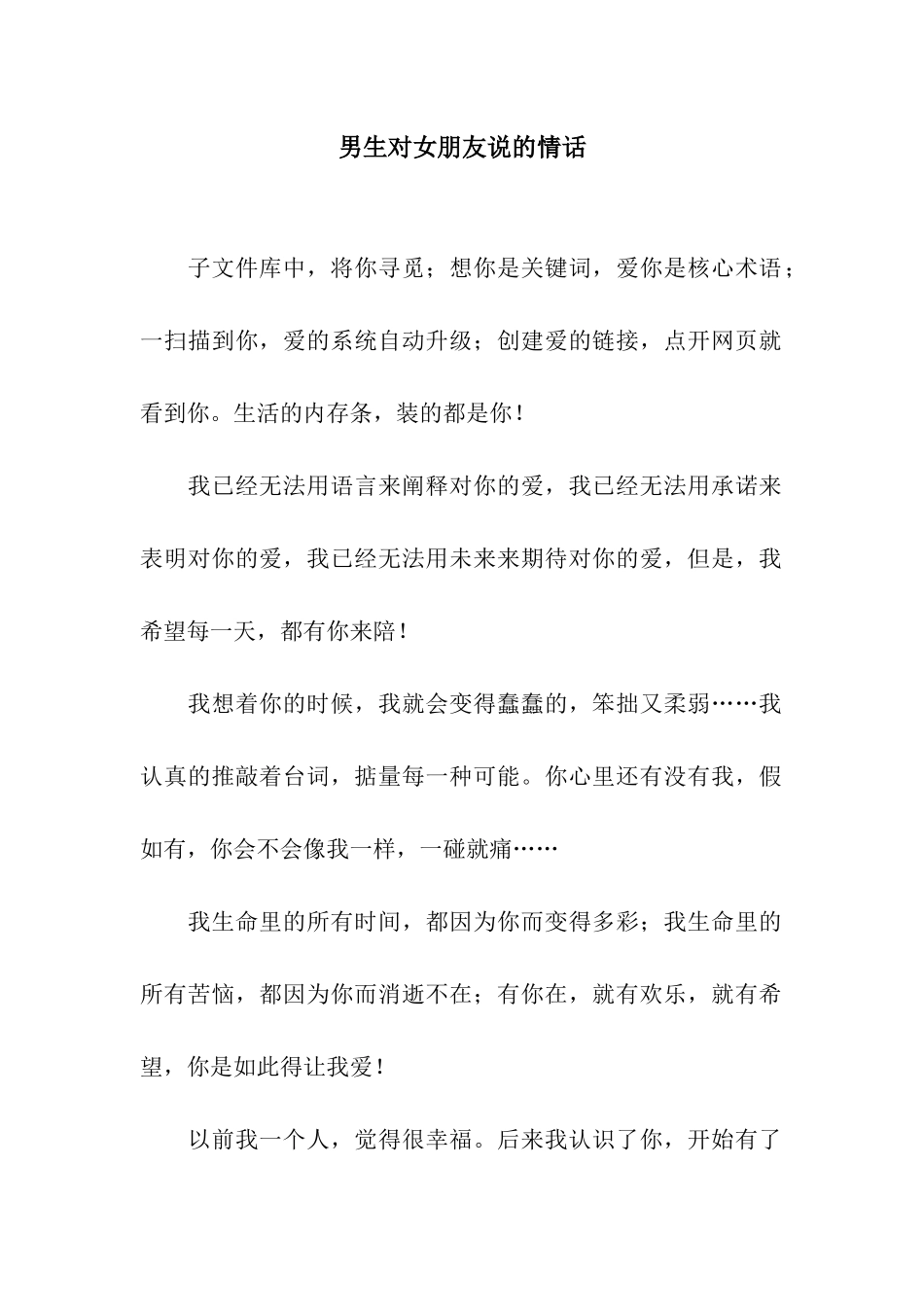 男生对女朋友说的情话_第1页