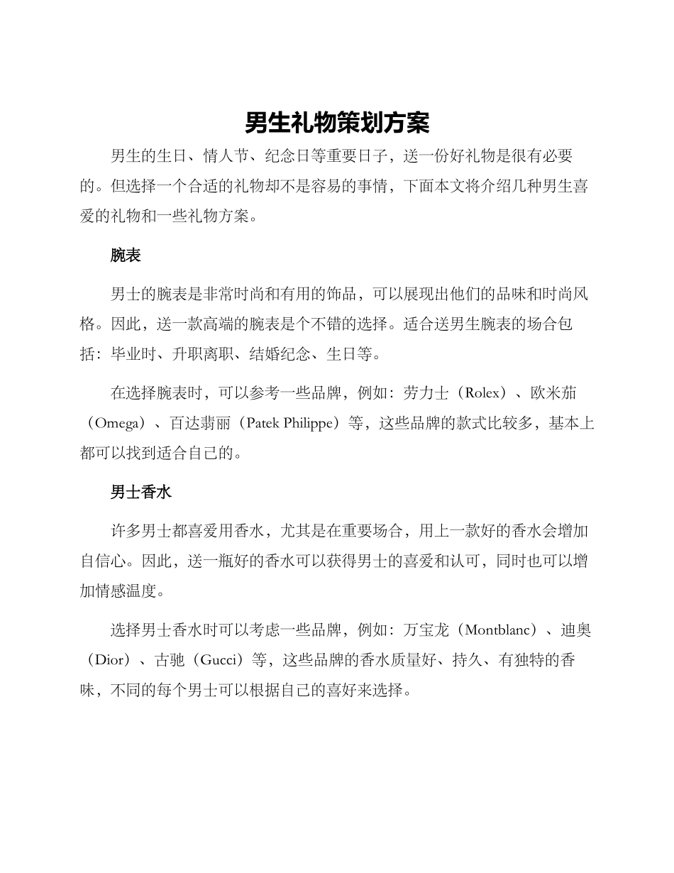 男生礼物策划方案_第1页