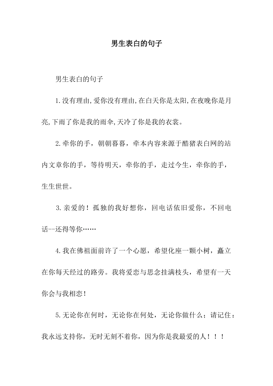 男生表白的句子_第1页