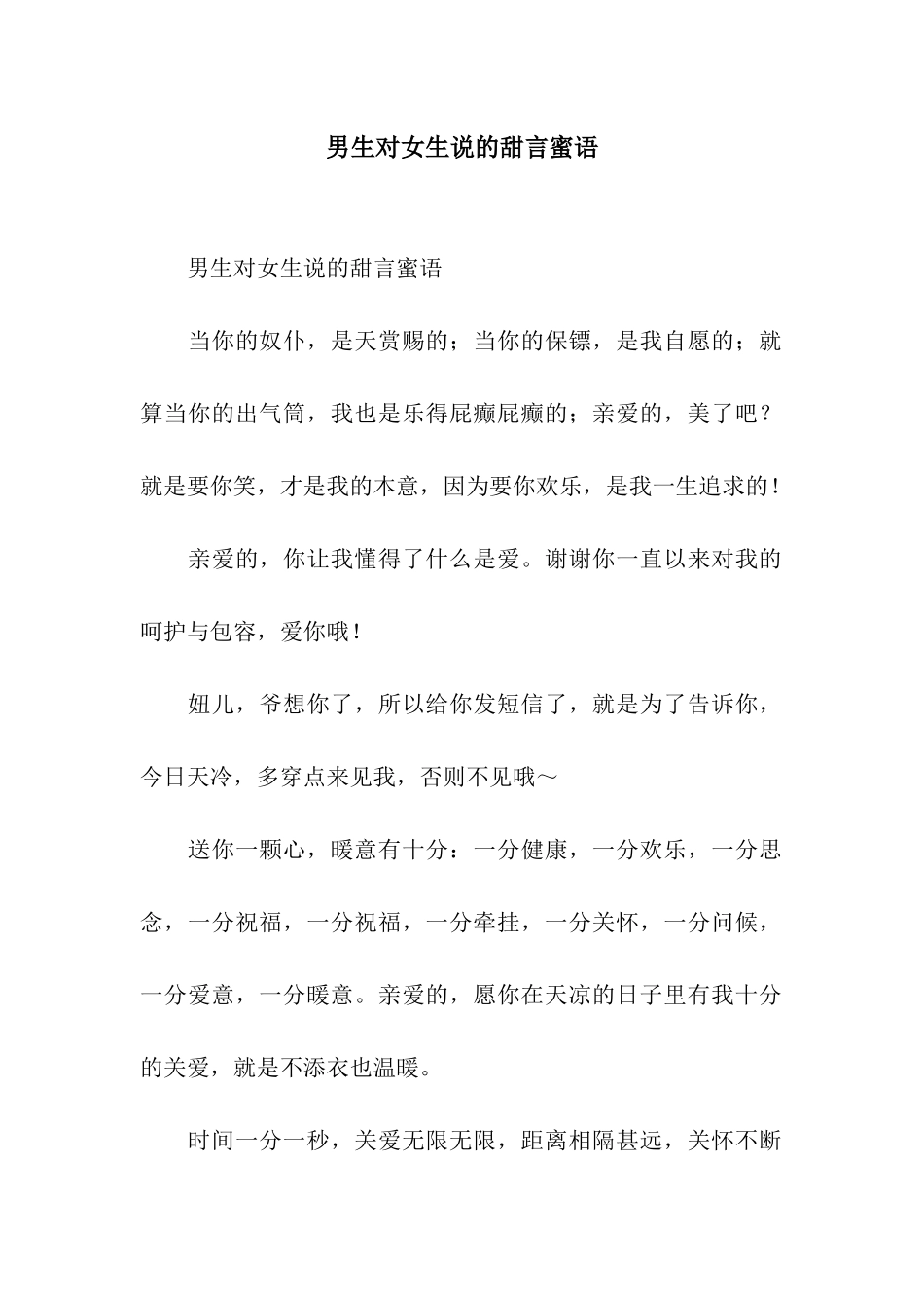 男生对女生说的甜言蜜语_第1页