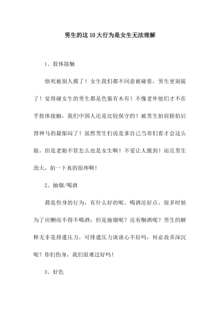 男生的这10大行为是女生无法理解