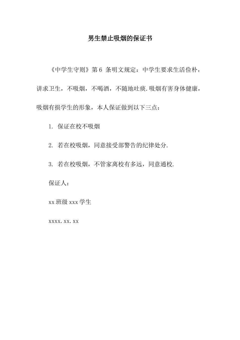男生禁止吸烟的保证书_第1页