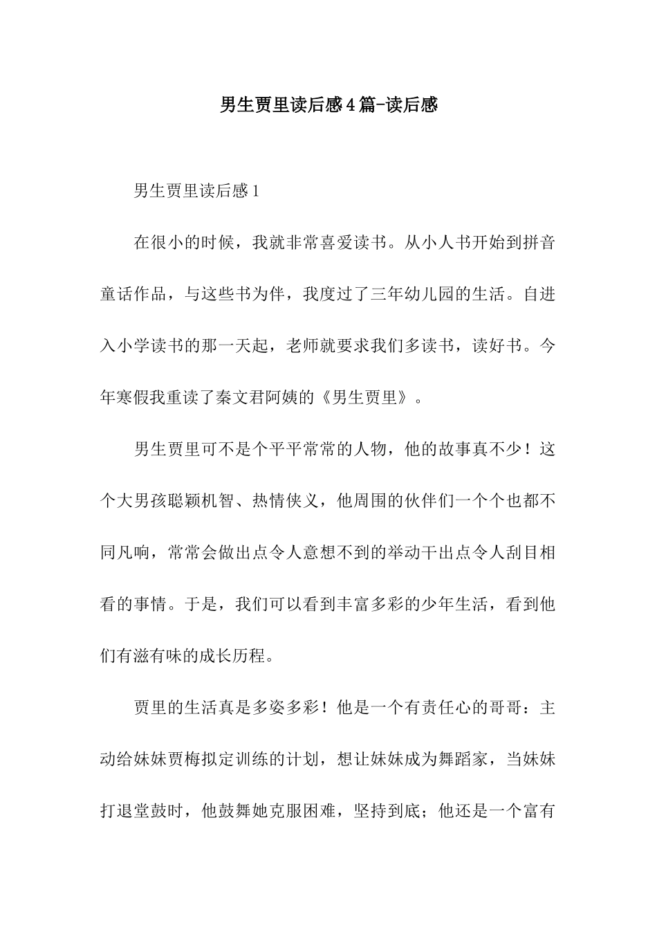 男生贾里读后感4篇-读后感_第1页