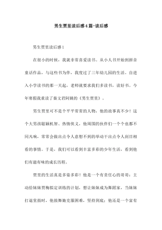 男生贾里读后感4篇-读后感