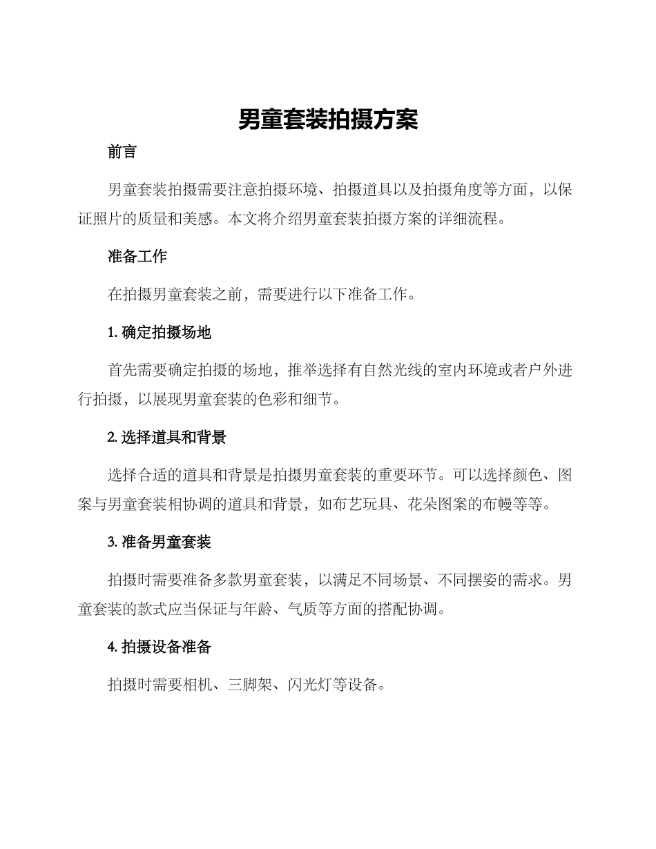 男童套装拍摄方案_第1页