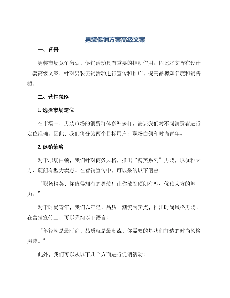 男装促销方案高级文案_第1页