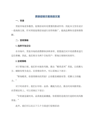 男装促销方案高级文案